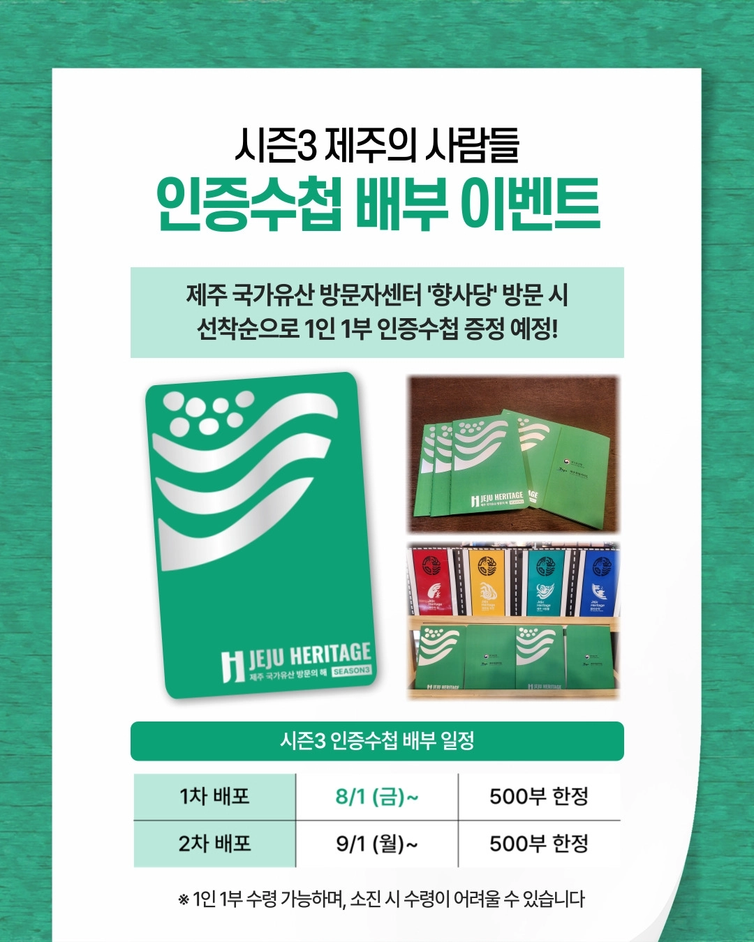 ‘2025 제주 국가유산 방문의 해’ 시즌3 제주의 사람들 인증수첩 배부 이벤트 포스터. 제주도 제공