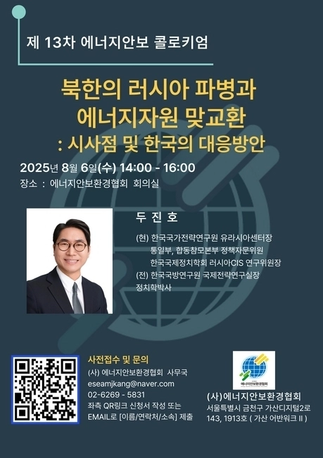 에너지안보환경협회는 오는 6일 오후 2시 두진호 한국국가전략연구원 유라시아센터장 발제로 ‘북한의 러시아 파병과 에너지 자원 맞교환: 시사점 및 한국의 대응 방안’ 관련 콜로키엄을  진행한다. 에너지안보환경협회