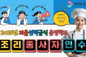 경기도교육청, 자율선택급식 운영 학교 564교 조리 종사자 연수