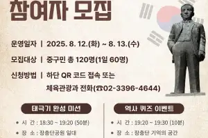 ‘광복 80주년’ 서울 중구, 장충단 호국의 길 역사 탐방