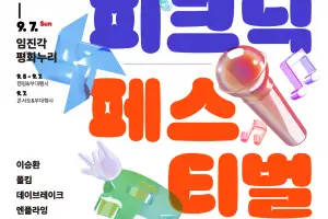 경기관광공사, 문화사계 가을 프로그램 ‘평화누리 피크닉 페스티벌 with 캠핑’ 개최