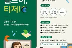평택시민 대상 무료 1:1 화상영어 ‘헬프미, 티처!’ 운영