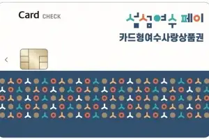 여수시, 카드형 여수사랑상품권 20% 특별 할인 판매