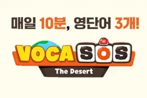 영단어 암기 고민 해결…초등 학습지 엘리하이 ‘VOCA SOS’로 여름방학 영어 정복