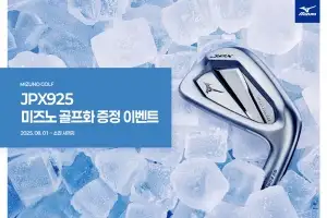 한국미즈노, JPX925 시리즈 아이언 구매 고객 대상 특별 프로모션