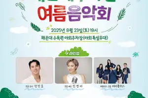 선율이 흐르는 숲의 초대.. 해운대 수목원 여름음악회