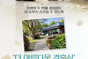 서울시, ‘더 아름다운 결혼식장’ 시민참여 이벤트…여기어때 공모전·이색공간 사용승인제 접수