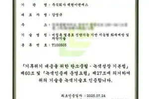 백현이앤에스 ‘지능형 화재예방 및 차단기술’로 중기부 녹색기술인증 획득
