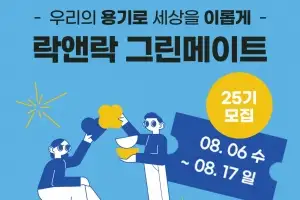 락앤락, 친환경 대학생 서포터즈 ‘그린메이트 25기’ 모집