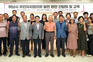 금광연 하남시의회 의장, 주민자치회와 간담회...“시 발전의 큰 자산”