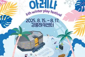 “한여름에 만나는 겨울”…15~17일 ‘강릉 윈터아레나’