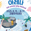 “한여름에 만나는 겨울”…15~17일 ‘강릉 윈터아레나’