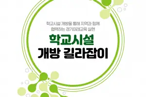 경기도교육청, 전국 첫 ‘학교시설 개방 길라잡이’ 제작