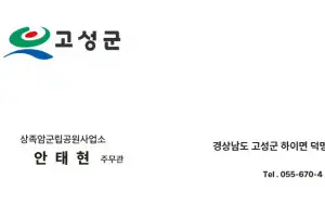 “제습기 구매 대금 입금을”…경남 고성서도 공무원 사칭 사기 사건 발생