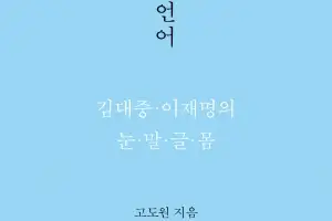 김대중·이재명의 언어로 본 대통령의 리더십