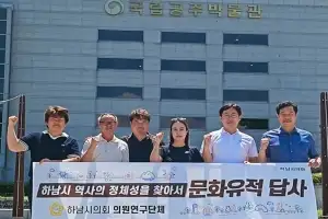 하남시의회, 백제 고도 공주·부여 벤치마킹…역사적 정체성 확립 나서