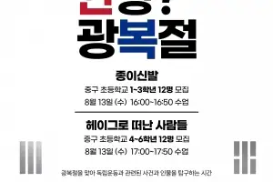태극기 컵케이크 만들고 독립운동 배우고…서울 중구 ‘안녕 광복절’