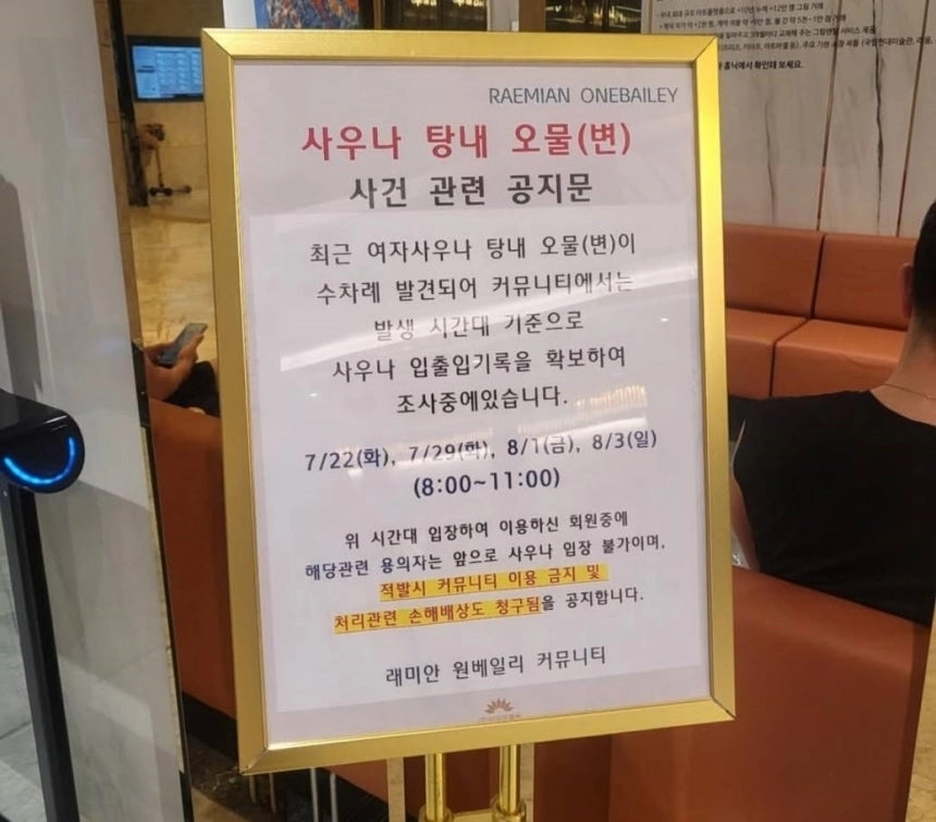 서울 서초구 래미안 원베일리 단지 내 사우나에 게시된 공지문. 자료 : 온라인 커뮤니티