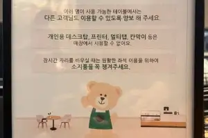 ‘카페야, 사무실이야?’…스타벅스, ‘민폐 카공족’에 금지령