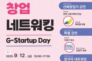 광진구, 창업기업 네트워킹 ‘G-스타트업 데이’