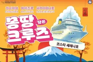 팬스타그룹, 새달 일본 서안 3개도시 크루즈 상품 판매