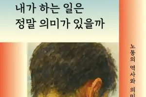 노동은 고역인가… 철학 교수가 톺아본 ‘일의 의미’