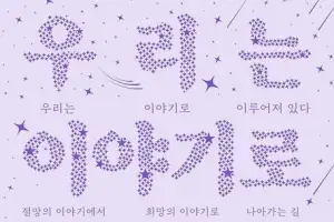 정보 넘쳐나는데… 우리가 읽어야 할 이야기는 뭘까