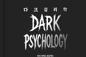 ‘어둠의 방어 기술’ 다크심리학, 단숨에 베스트셀러