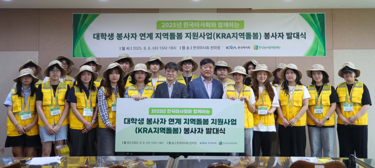 한국마사회와 한국농어촌희망재단이 주최한 ‘대학생 봉사자 연계 지역 돌봄 지원사업’ 발대식 참가자들이 기념사진을 찍고 있다.