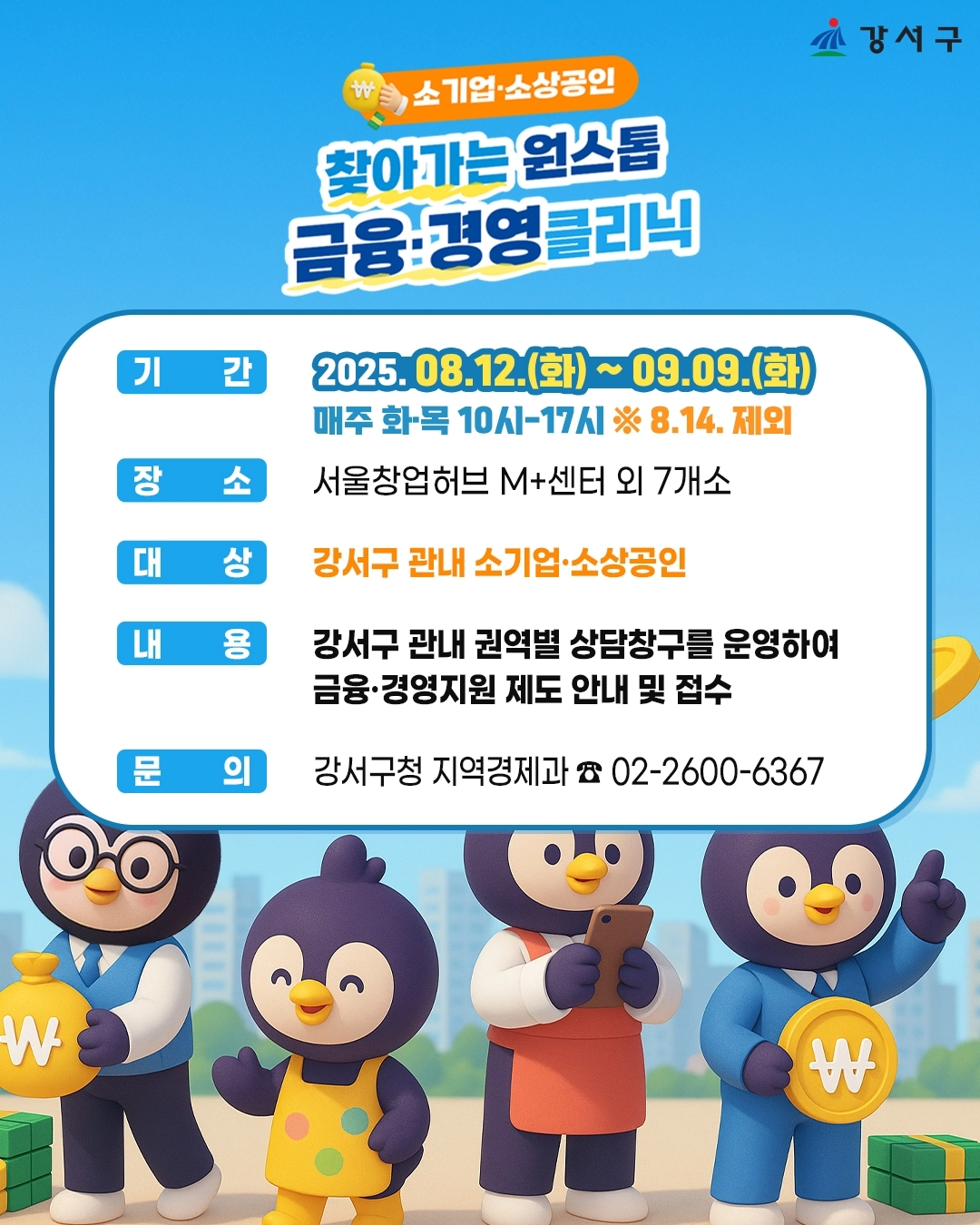 서울 강서구 찾아가는 금융·경영 클리닉 포스터