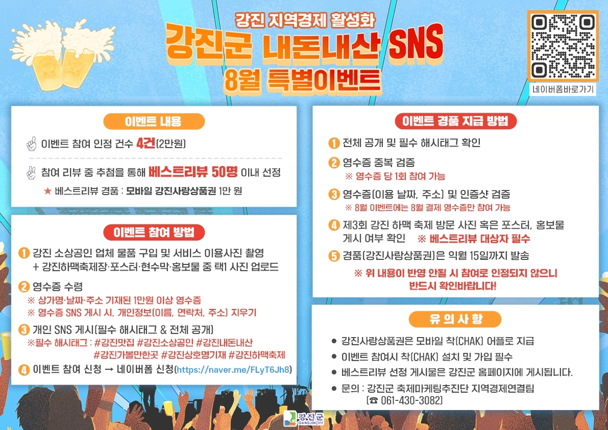 강진 내돈내산 SNS 8월 하맥 축제 기념 특별 이벤트 홍보안