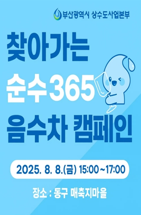 ‘찾아가는 순수365 음수차’  캠체인 포스터. 부산시 제공