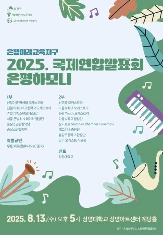오는 13일 상명대학교 상명아트센터 계당홀에서 열리는 ‘국제연합발표회 은평하모니’ 포스터. 은평구 제공