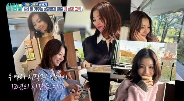 그룹 신화 이민우가 재일교포 3세인 예비신부를 공개했다. 자료 : KBS 2TV ‘살림남’