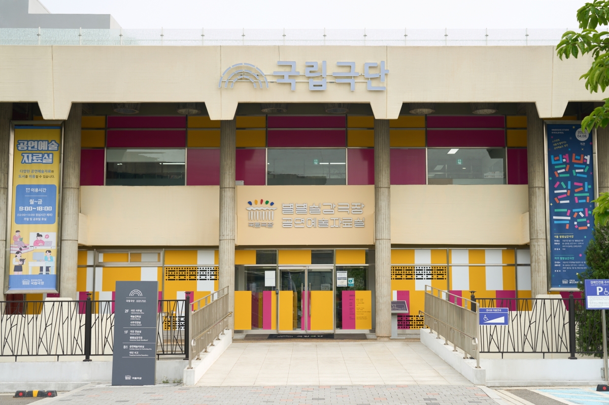 서울 장충동 국립극단 전경.