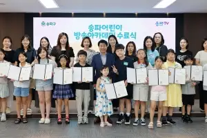 ‘미래의 PD는 바로 나’ 송파어린이 방송아카데미 수료식