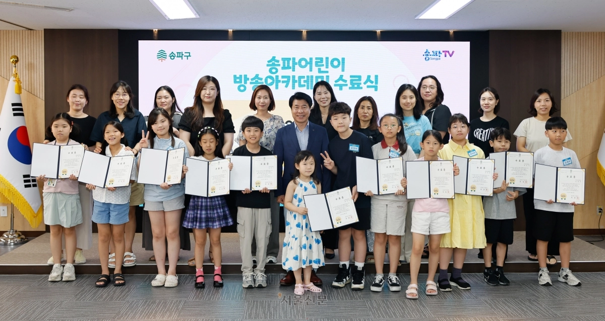 서강석 송파구청장이 8일 구청 대회의실에서 열린 ‘송파어린이방송아카데미 수료식’에 참가한 어린이들과 기념 촬영을 하고 있다. 2025.8.8 송파구 제공