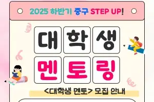 중구 ‘대학생 멘토링’… 청소년들 학습 지원