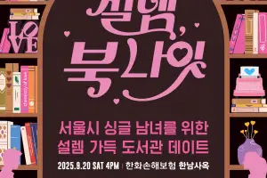 서울시, 청년의 날 기념 ‘미혼남녀 만남행사’ 개최…100명 모집