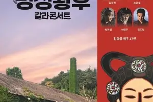 나주문화재단 ‘명성황후 갈라콘서트’ 개최