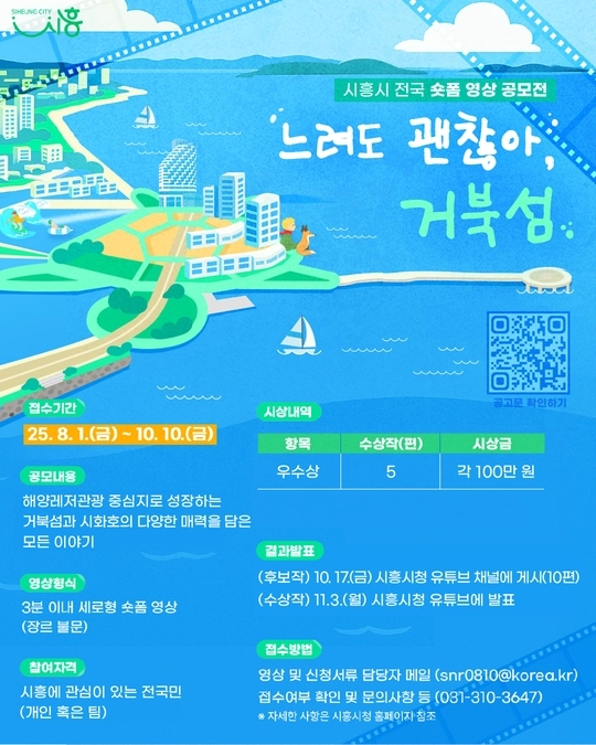 경기 시흥시의 ‘느려도 괜찮아, 거북섬’ 숏폼 영상 공모전 포스터. 시흥시 제공