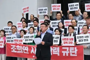 서울시의회 국민의힘, 조희연 前 서울시교육감 광복절 특사 강력 규탄