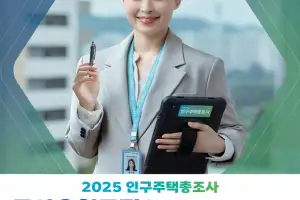 서울 강서구, ‘2025 인구주택총조사’ 조사요원 287명 모집