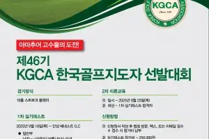 한국골프연습장협회, 다음 달 18일 골프지도자 선발대회 개최