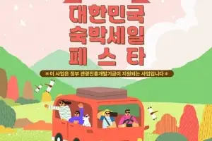 236억 상당 숙박할인권 80만장 쏟아진다