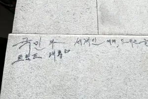 [포토] 경복궁 또 다시 낙서 테러