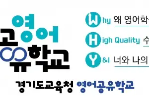 ‘학원 안 가도 영어가 술술’···경기도교육청, ‘와이업(Why Up) 영어공유학교’ 운영