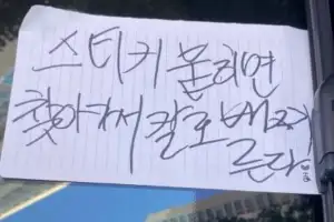 ‘주차 스티커 붙이면 찾아가서 칼로 찌른다’