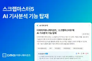 다하미커뮤니케이션즈, ‘스크랩마스터5’에 AI 기사분석 기능 탑재