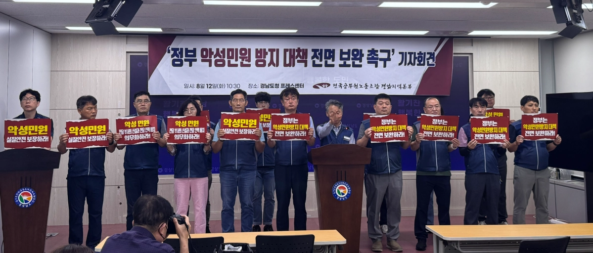 전국공무원노동조합 경남지역본부가 12일 경남도청에서 기자회견을 열고 정부의 악성 민원 방지·민원 공모원 보호 강화 대책 전면 보완을 촉구하고 있다. 2025.8.12. 이창언 기자